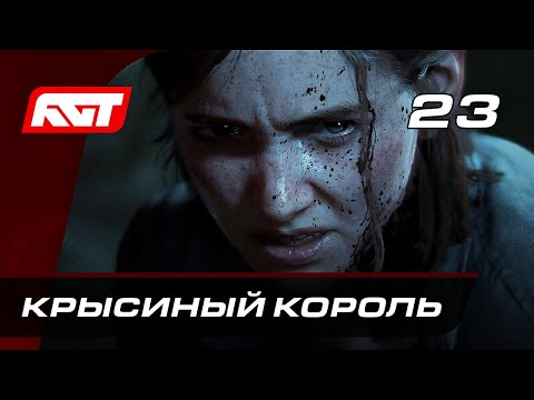 Видео: Прохождение The Last of Us 2 (Одни из нас 2) — Часть 23: Босс: Крысиный Король
