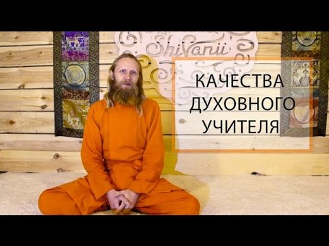 Видео: Качества духовного учителя
