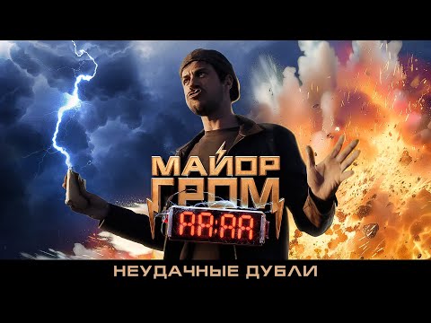 Видео: Майор Гром: Игра | Неудачные дубли