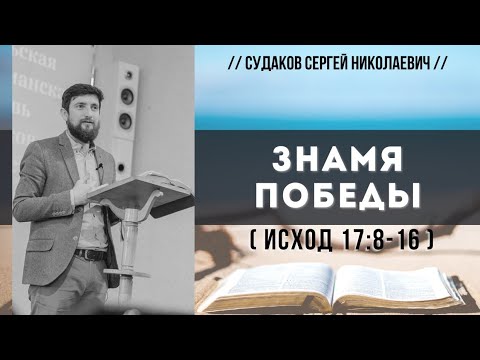 Видео: Знамя победы ( Исход 17:8-16) // Судаков С.Н.