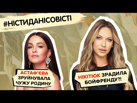 Видео: Нікітюк зрадила бойфренду?! Астафʼєва зруйнувала чужу родину #ністиданісовісті