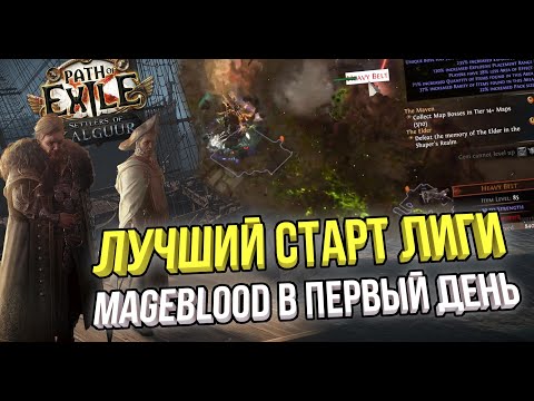 Видео: ЛУЧШИЙ СТАРТ ЛИГИ В ПОЕ, ЗАКРЫТИЕ АТЛАСА И MAGEBLOOD С ПОЛА | POE 3.25 ПОСЕЛЕНЦЫ КАЛГУУРА