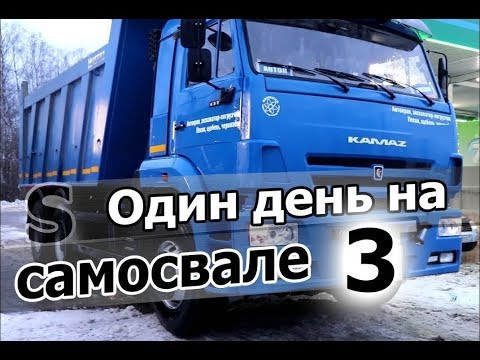 Видео: КамАЗ-6520. Возим грунт. Вытаскиваем пятнашку. Моемся. Один день на самосвале ч.3!