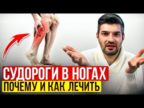 Видео: СУДОРОГИ В НОГАХ. ПРИЧИНЫ, КАК ПОМОЧЬ, рекомендации ортопеда-хирурга #судороги #боливикрах #ортопед