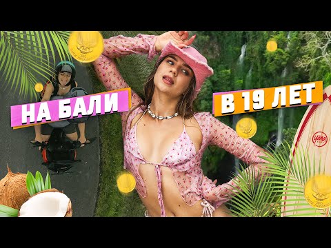 Видео: Улетела ЖИТЬ НА БАЛИ В 19 лет?!