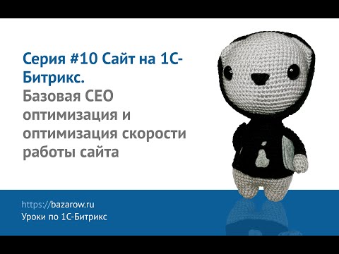 Видео: Видеокурс по #Битрикс №10: СЕО оптимизация сайта, ускорение работы сайта, последние настройки.