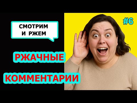 Видео: Ржач до слез! Комментарии наше все! Подборка приколов#6