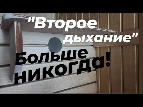 Видео: "Второе дыхание" в парной - ДЕМОНТАЖ ! Перепланировка парилки. " ПАРЯЩИЕ" полки без ног.