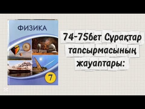Видео: 7сынып. Физика. 74‐75 бет сұрақтардың жауаптары