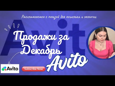 Видео: ПРОДАЖИ НА  АВИТО ЗА  ДЕКАБРЬ 2024. ПОМОГАЮ МАМЕ РАСХЛАМИТЬСЯ
