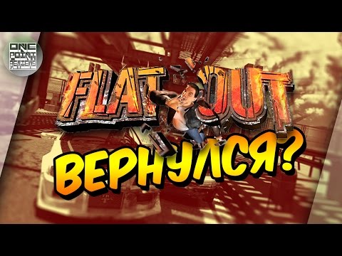 Видео: FLATOUT 4 - ВОЗВРАЩЕНИЕ ЛЕГЕНДЫ!