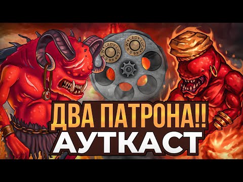 Видео: Два Патрона!! Ауткаст