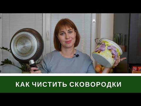 Видео: Как Чистить Сковородки, Кастрюли и Крышки