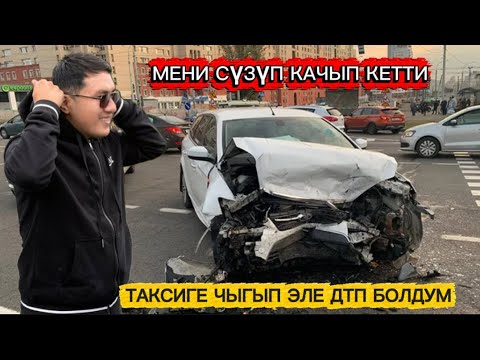 Видео: ДТП БОЛДУМ СҮЗҮП КЕТИП КАЛДЫГО