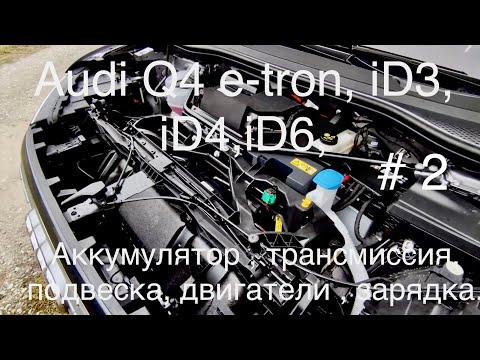 Видео: AUDI Q4 e-tron,VW iD3,iD4,iD6, MEB платформа, аккумулятор, привод, трансмиссия, подвеска, зарядка.