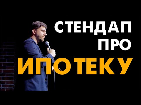 Видео: СТЕНДАП про ипотеку. Виктор Копаница