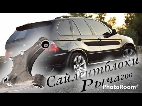 Видео: Сайлентблоки задних рычагов X5 E53