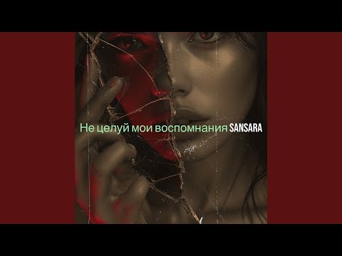 Видео: Не целуй мои воспомнания