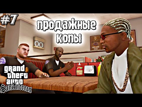 Видео: ПЫЛАЮЩАЯ СТРАСТЬ | Grand Theft Auto: San Andreas | #7