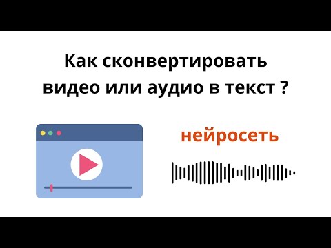 Видео: Транскрибация через нейросеть. Как сконвертировать видео или аудио в текст?