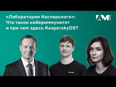 Видео: Что такое кибериммунитет и при чем здесь KasperskyOS?