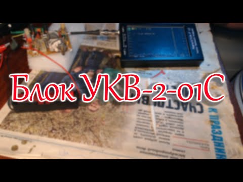 Видео: Блок УКВ - 2 -01С от Океана - 214, перестройка на ФМ