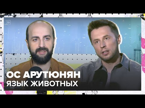 Видео: Язык животных | Ос Арутюнян Лекция 2025 | Мослекторий