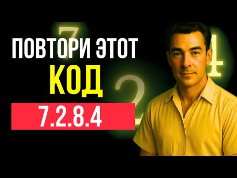 Видео: Повтори ЭТИ 4 ЦИФРЫ перед сном! И посмотри, что произойдет! Невилл Годдард