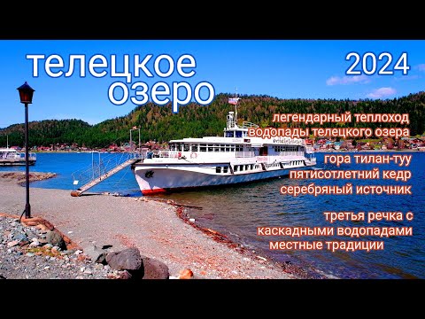 Видео: Телецкое озеро 2024 г. Неожиданные открытия.