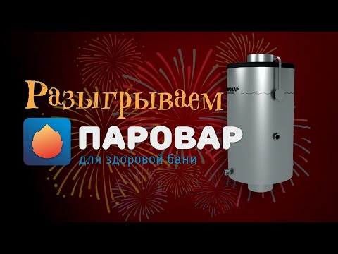 Видео: Разыгрываем натрубный парогенератор для бани ПАРОВАР