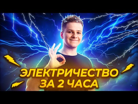 Видео: ⚡️ Электричество с нуля: заряды, поле, ток, приборы, цепи | Физика ЕГЭ 2025