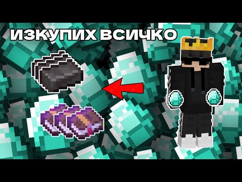 Видео: ИЗКУПИХ ЦЕЛИЯ СЪРВЪР!!! - VitaSMP