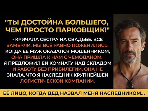 Видео: Сестра жены назвала меня «жалким парковщиком» на свадьбе, но не знала КТО Я НА САМОМ ДЕЛЕ