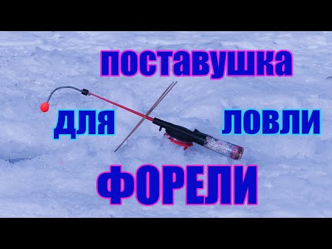 Видео: Поставушка для ловли форели