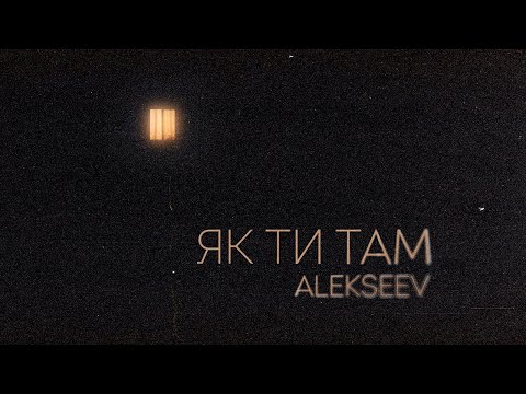 Видео: ALEKSEEV - Як ти там