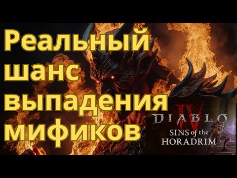 Видео: Шансы дропа МИФИКОВ в Диабло 4. Я убил 4095 Убер Боссов.