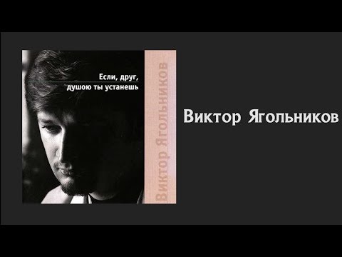 Видео: 🎵 🔴 Виктор Ягольников - Альбом | Ecли дpyг дyшoю ты ycтaнeшь (JGM)