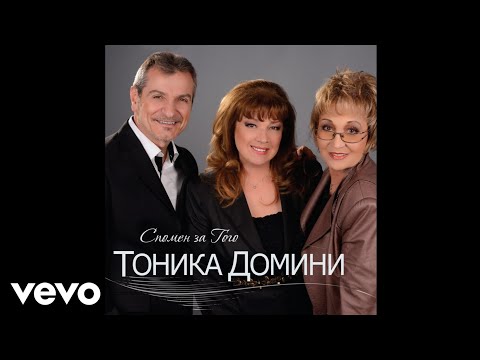 Видео: Tonika Domini - Годините (The Years) (Official Audio From Komicite)