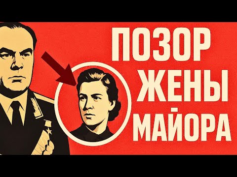 Видео: Почему Жена Майора Изменила с Генералом/ Тайна СССР / Почему ЦК КПСС взял дело под личный контроль?