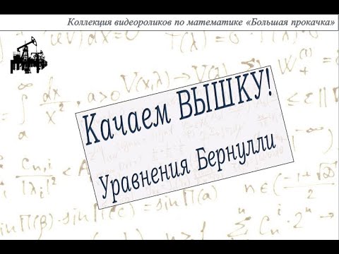 Видео: Уравнения Бернулли