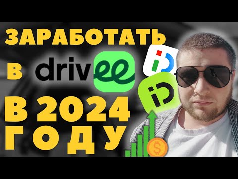 Видео: Экспресс-Обзор на Drivee / Сколько можно заработать в Drivee в 2024 ( Indrive, Indriver )/ Потаксуем