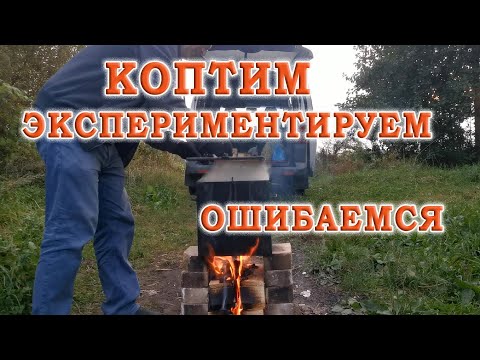 Видео: КОПТИМ ПРАВИЛЬНО Копчение для начинающих Учимся коптить легко просто Белый хищник горячего копчения