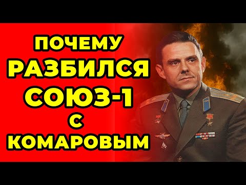 Видео: Почему Разбился СОЮЗ-1 С КОМАРОВЫМ По Версии СВИДЕТЕЛЕЙ