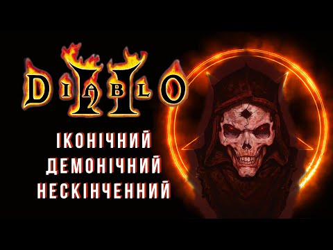 Видео: Ретро-огляд Diablo 2
