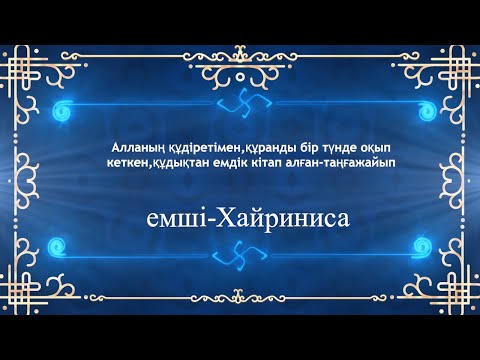 Видео: Тірідей ақ түйеге мініп ұшып,бір түнде құранды оқып кеткен,құдықтан кітап тауып Т:8 775 129 18 62