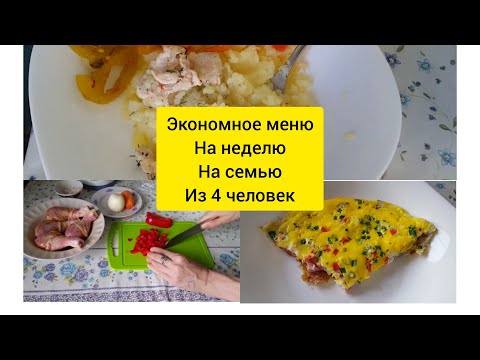 Видео: Экономное меню на неделю , на семью из 4 человек