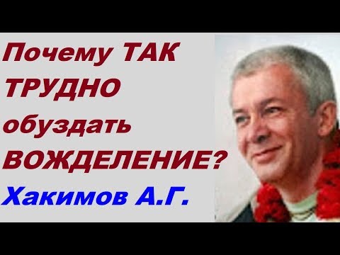 Видео: Почему ТАК ТРУДНО обуздать ВОЖДЕЛЕНИЕ? Хакимов А.Г.