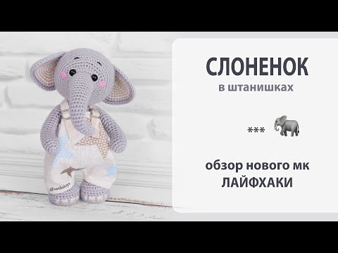 Видео: Слоненок в штанишках. Новый мк, очаровательный трогательный малыш.