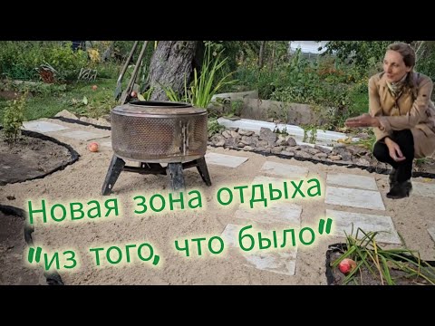 Видео: Просто захотелось изменить  место 🍁 Старым вещам – вторую жизнь 🧬 Было - Стало 🏡 #сад #дача #осень