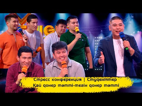 Видео: Стресс конференция | Студенттер | Қай донер тәтті - тегін донер тәтті  | ҰNight Show